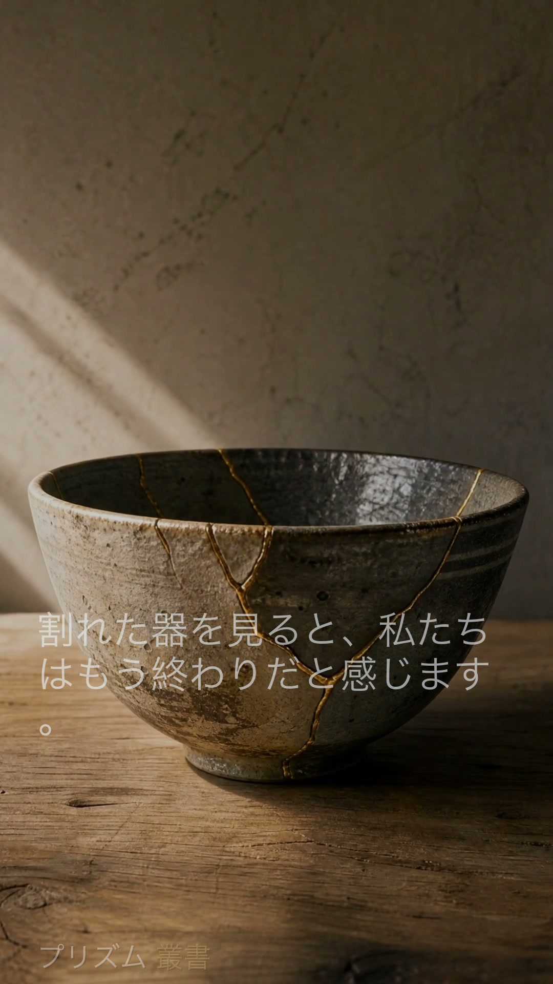 傷を見せる器は、なぜ美しいのか