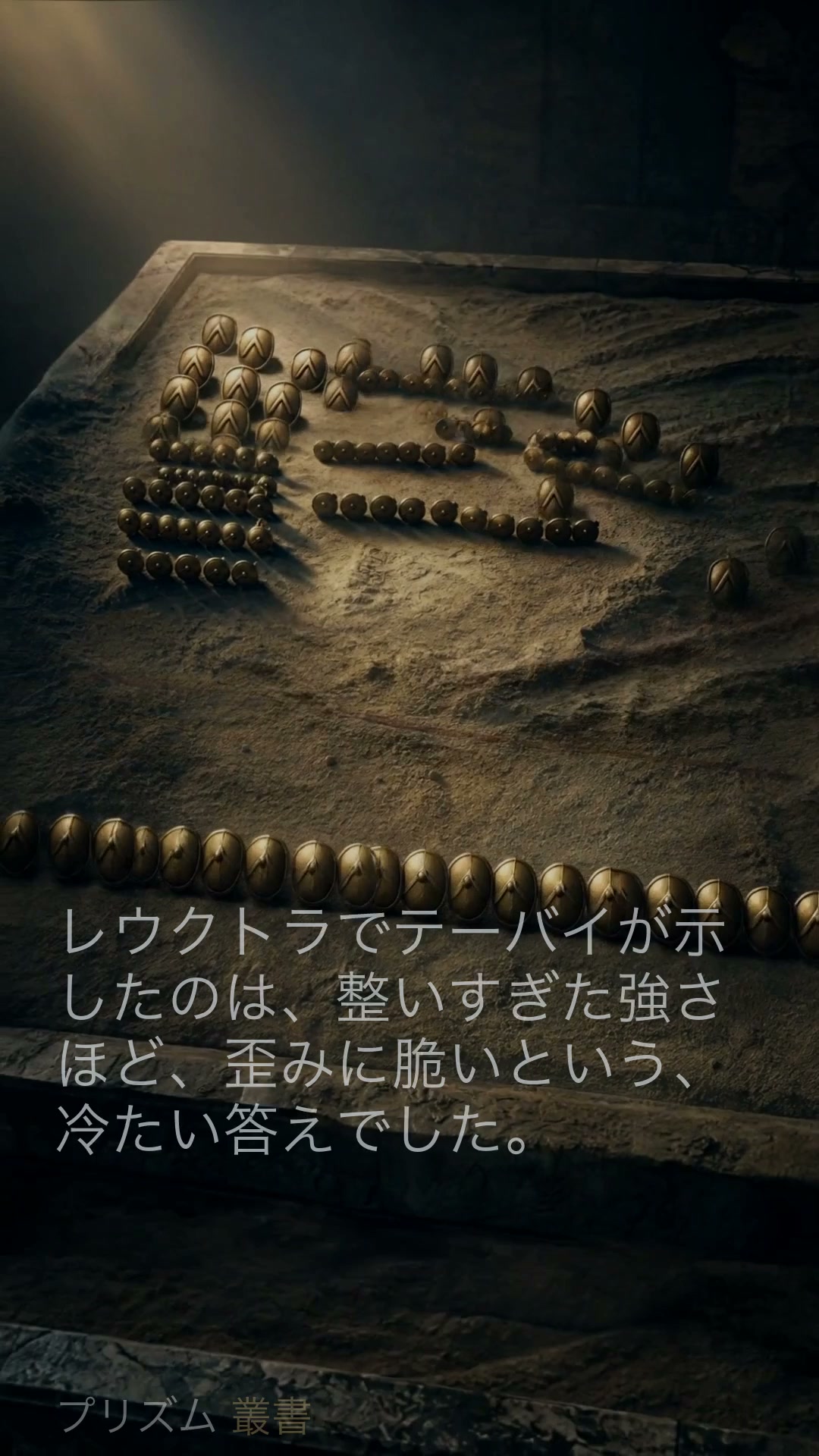 【正しい漢字読み修正版】なぜスパルタは敗れたのか、左翼五十列が無敵神話を砕いた